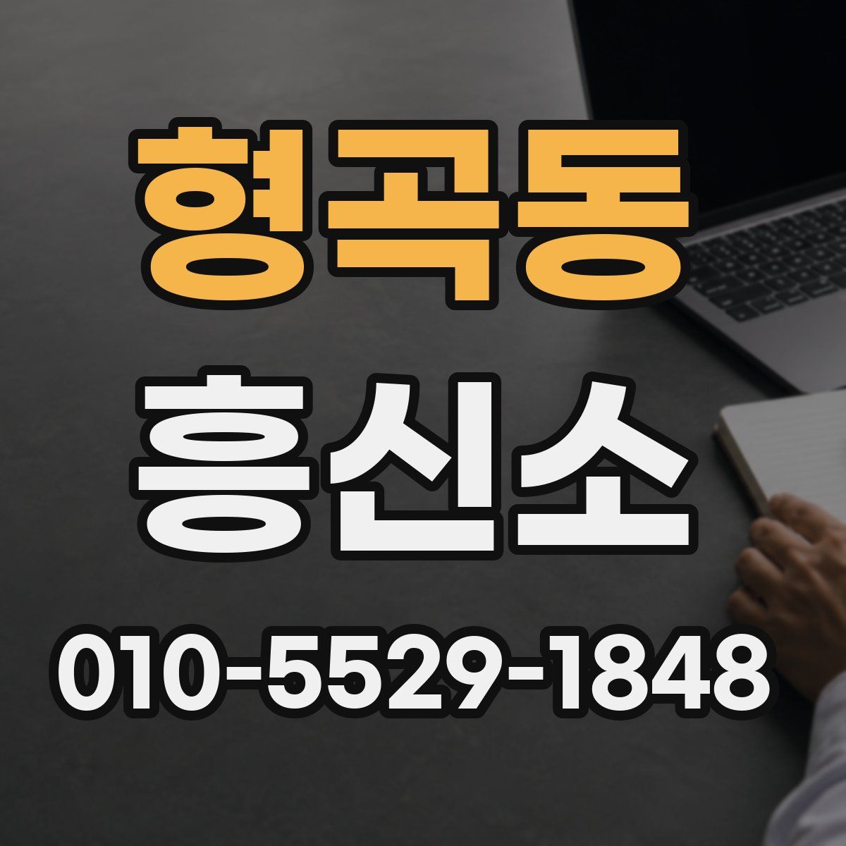 형곡동 흥신소