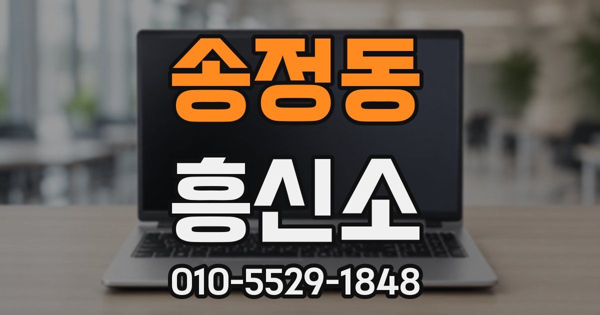 송정동 흥신소