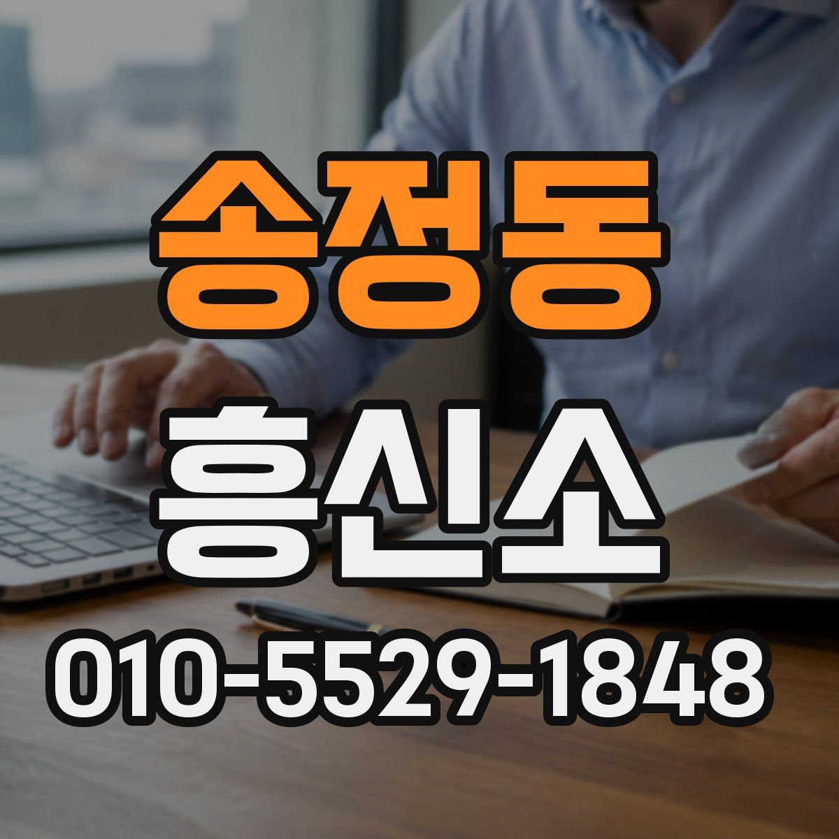 송정동 흥신소