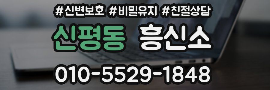 신평동 흥신소