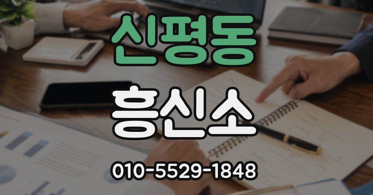 신평동 흥신소