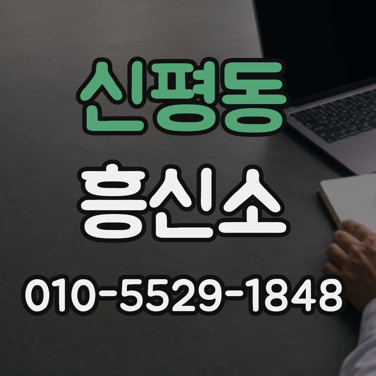 신평동 흥신소