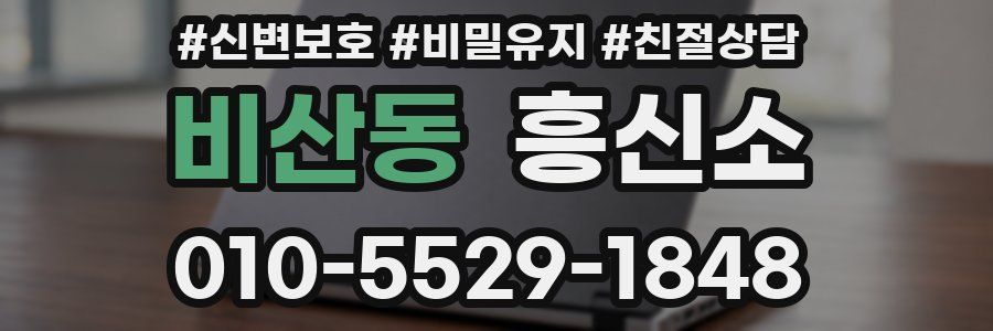비산동 흥신소
