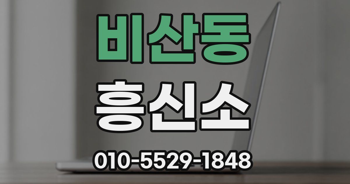 비산동 흥신소