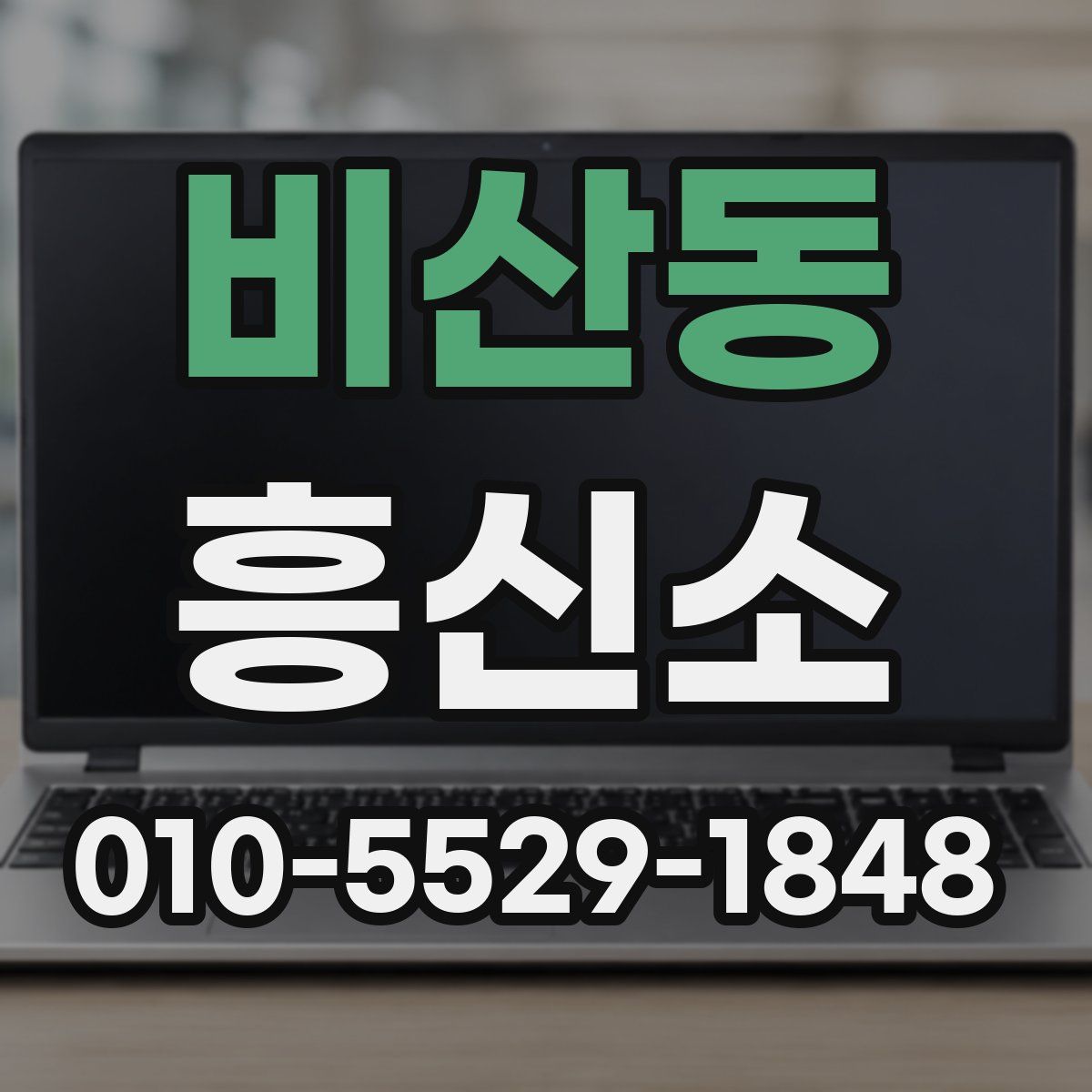 비산동 흥신소