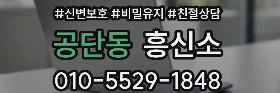 공단동 흥신소