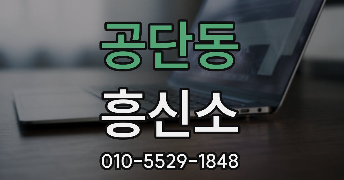 공단동 흥신소