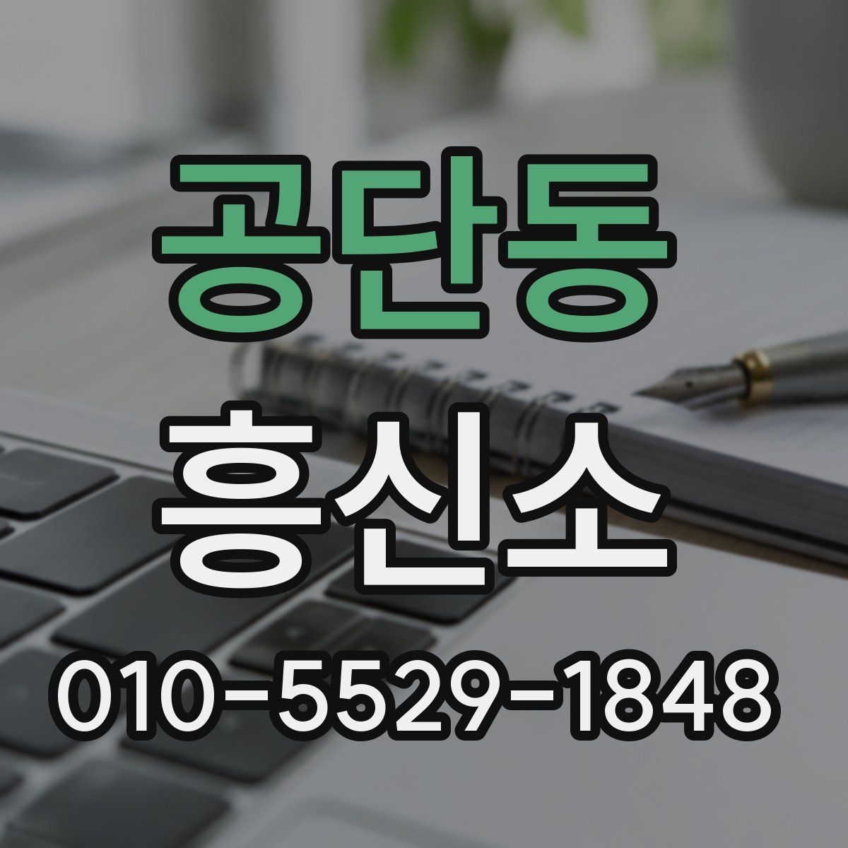 공단동 흥신소
