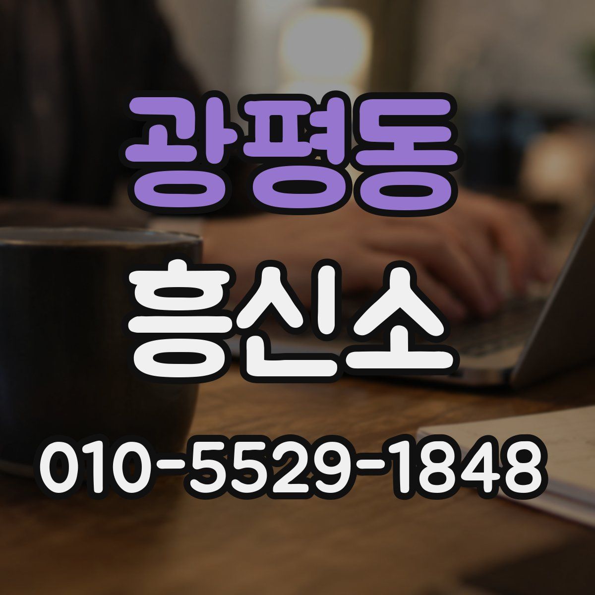 광평동 흥신소