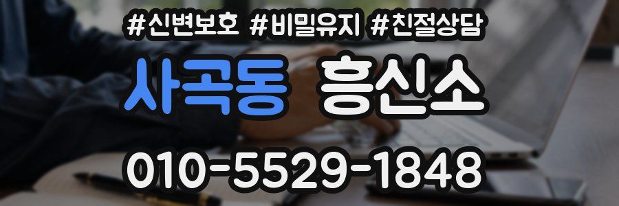 사곡동 흥신소