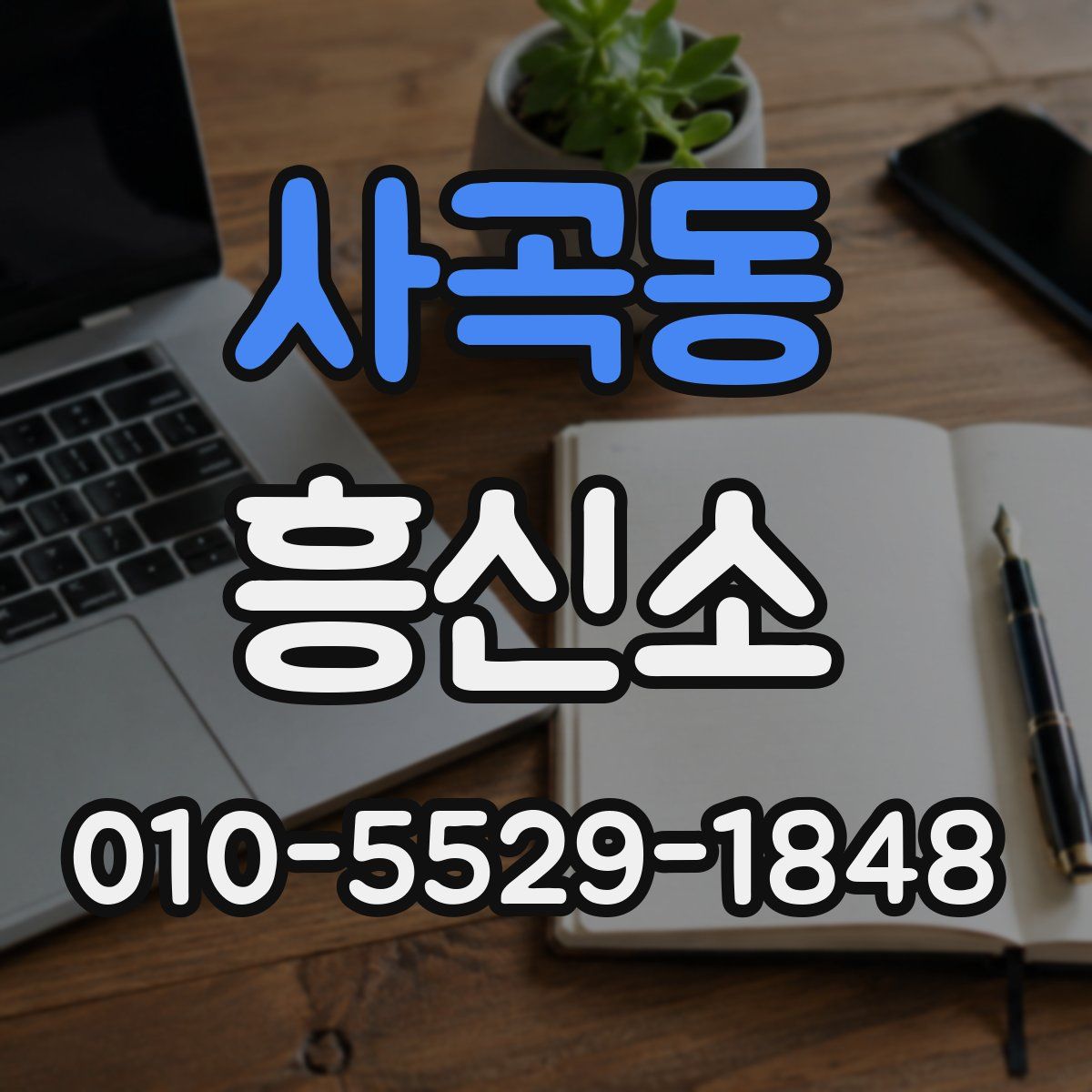 사곡동 흥신소