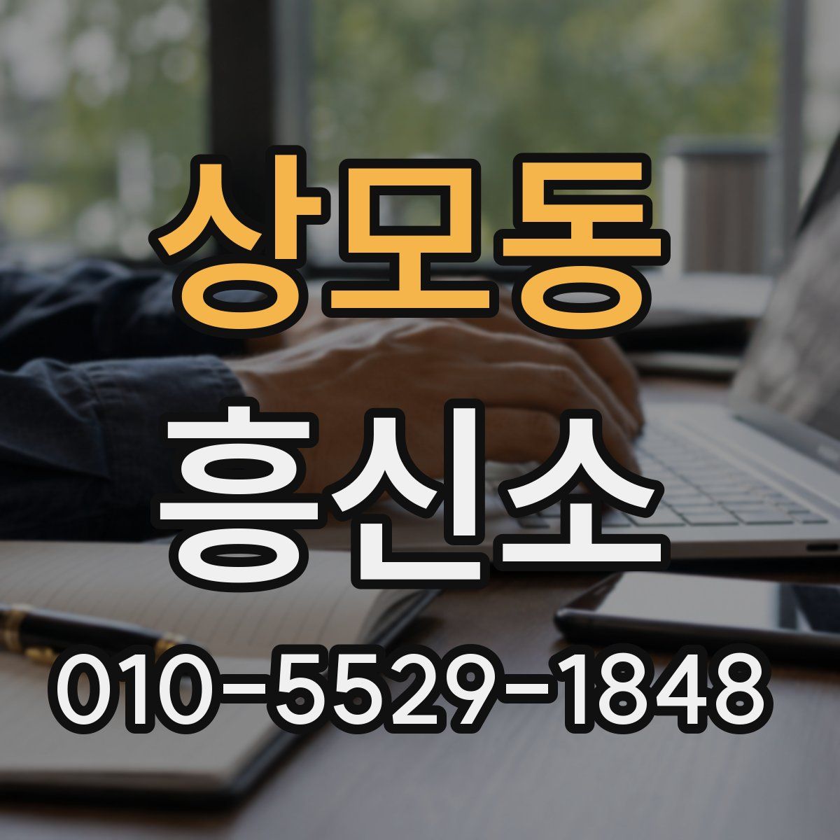 상모동 흥신소