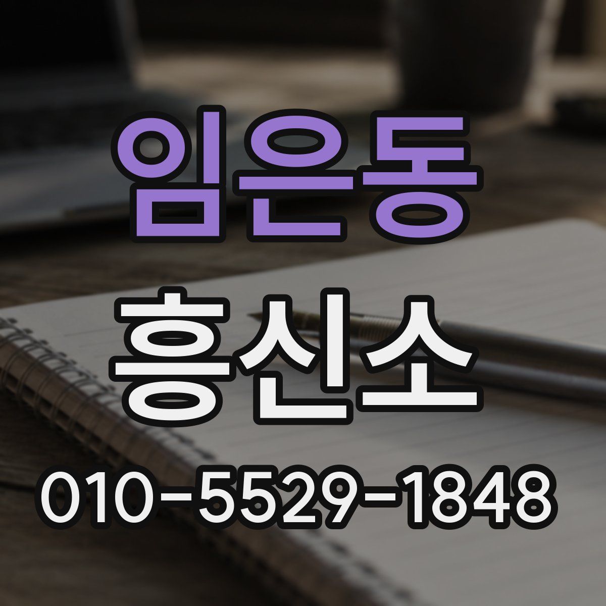 임은동 흥신소