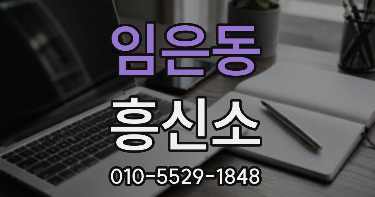 임은동 흥신소