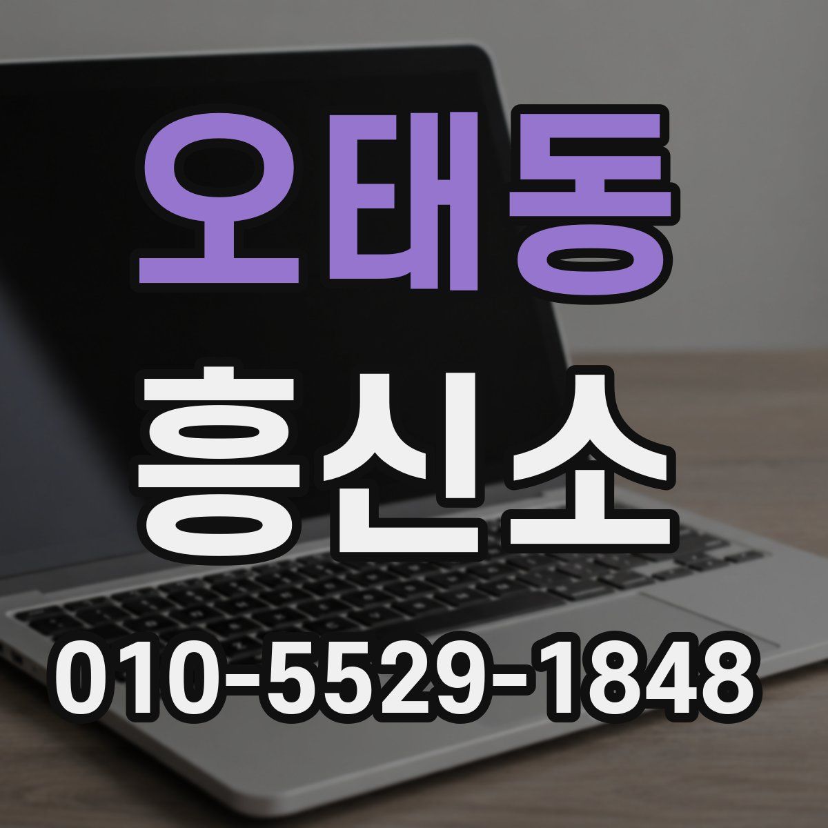 오태동 흥신소