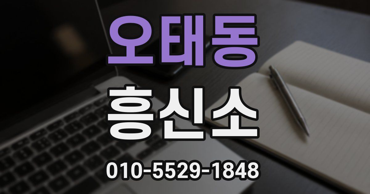 오태동 흥신소
