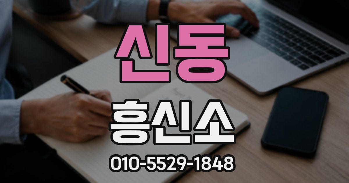 신동 흥신소