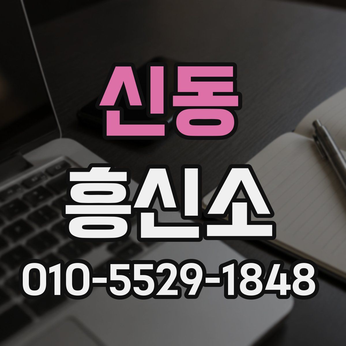신동 흥신소