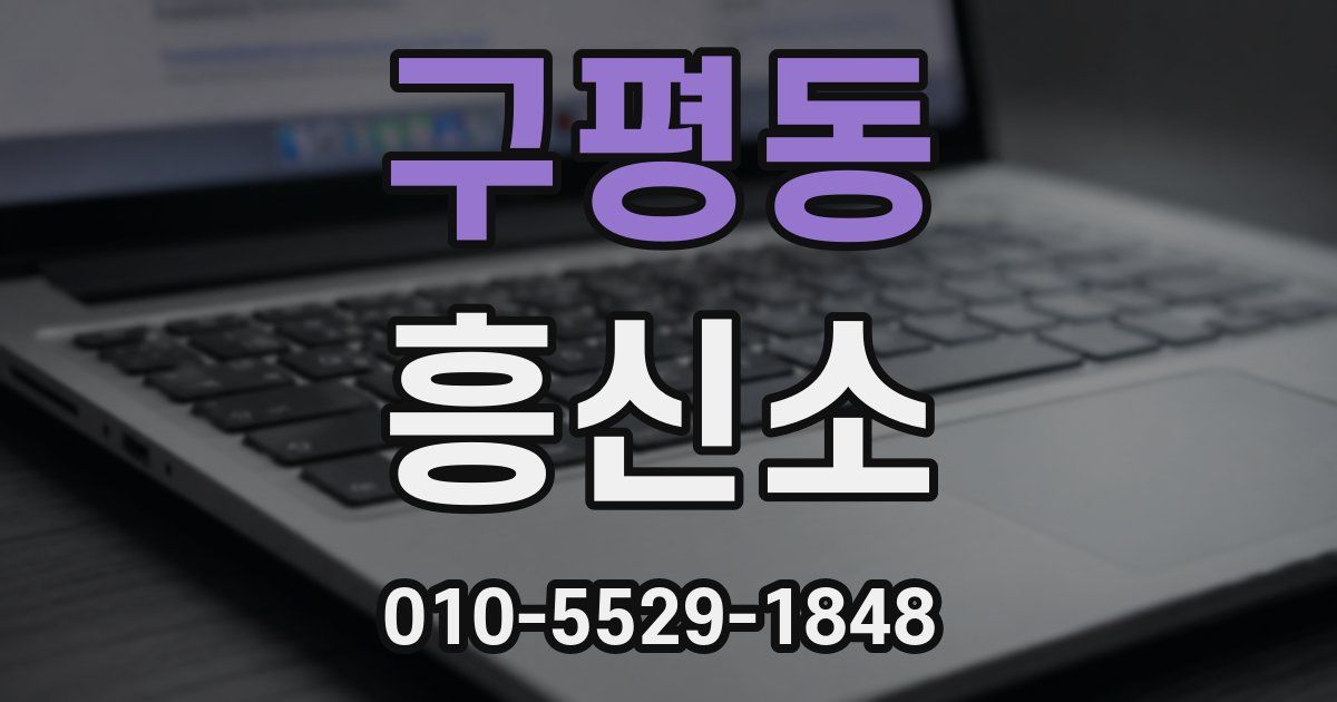 구평동 흥신소