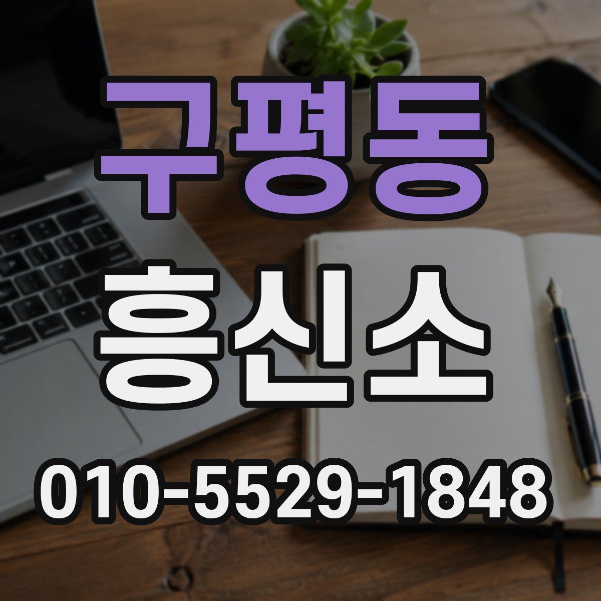 구평동 흥신소