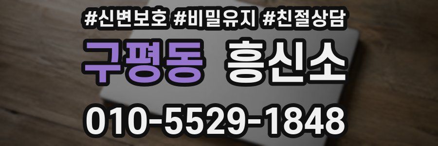 구평동 흥신소