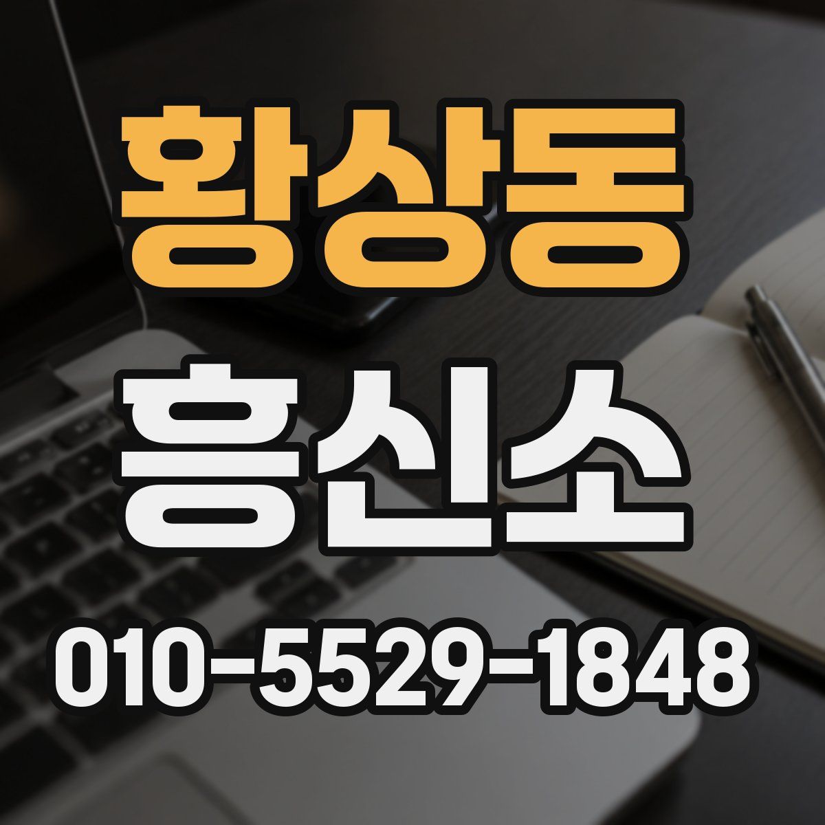 황상동 흥신소