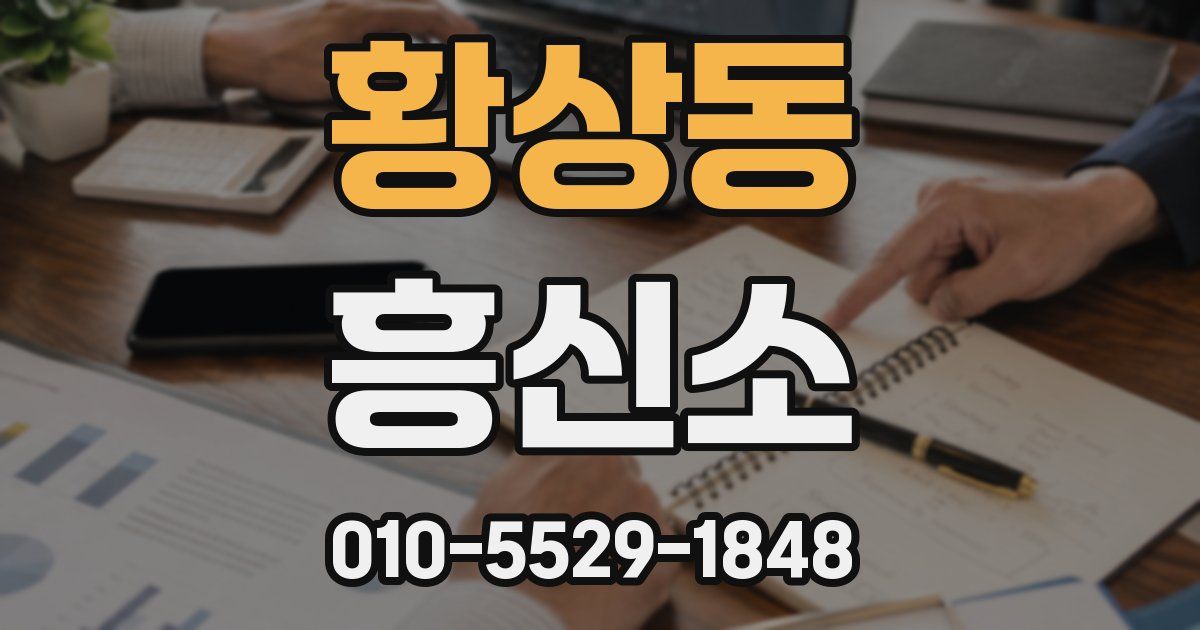 황상동 흥신소
