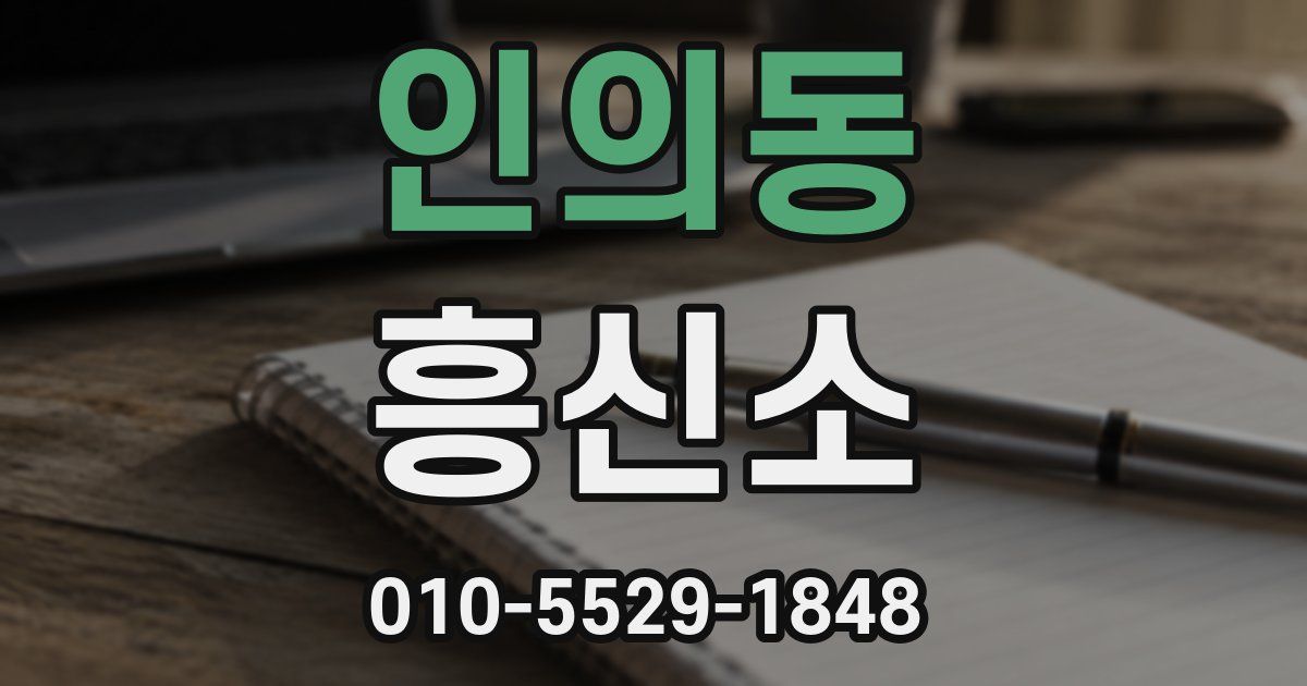 인의동 흥신소