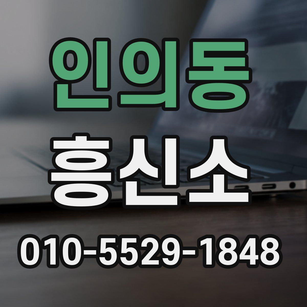 인의동 흥신소