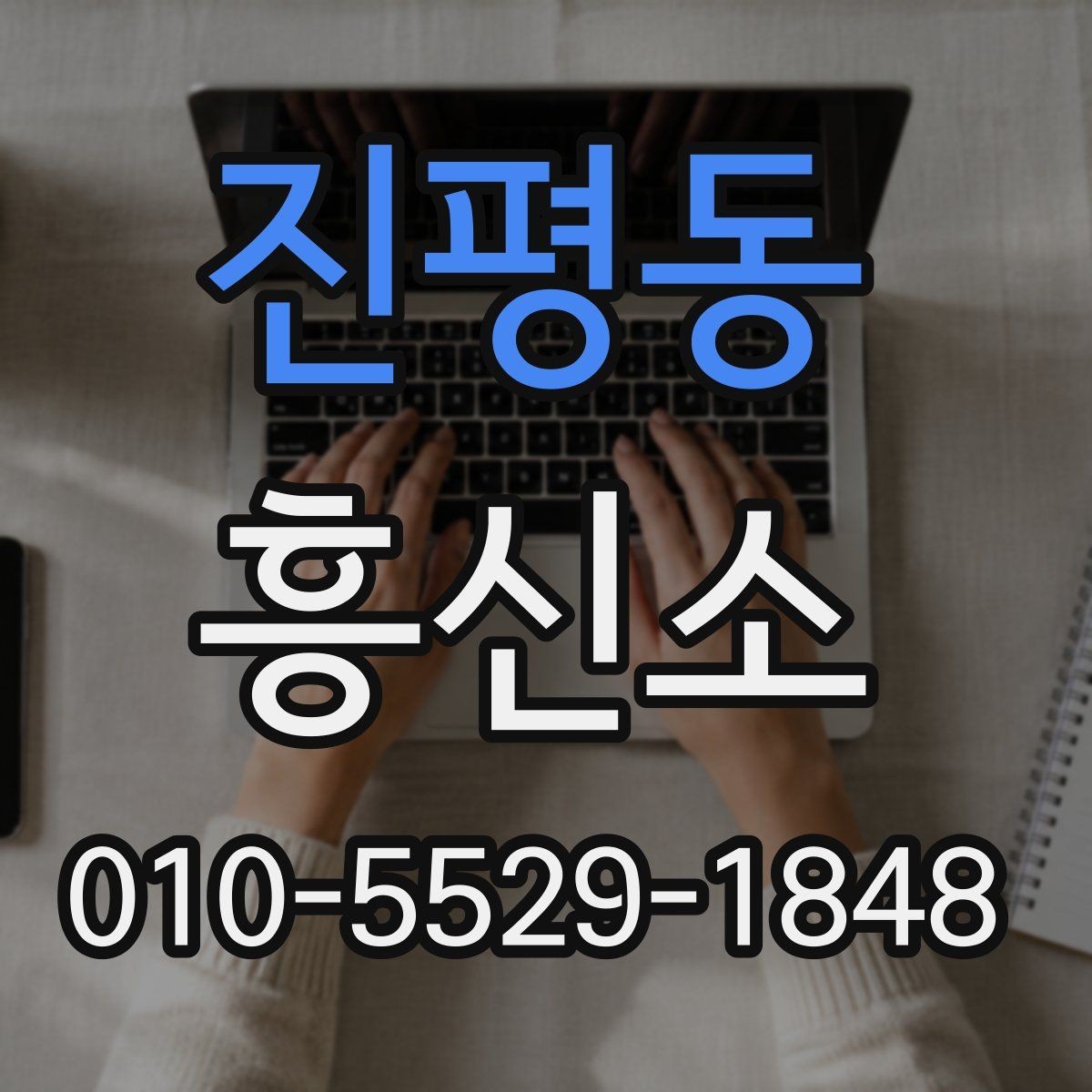 진평동 흥신소 상담은 어떻게 진행될까