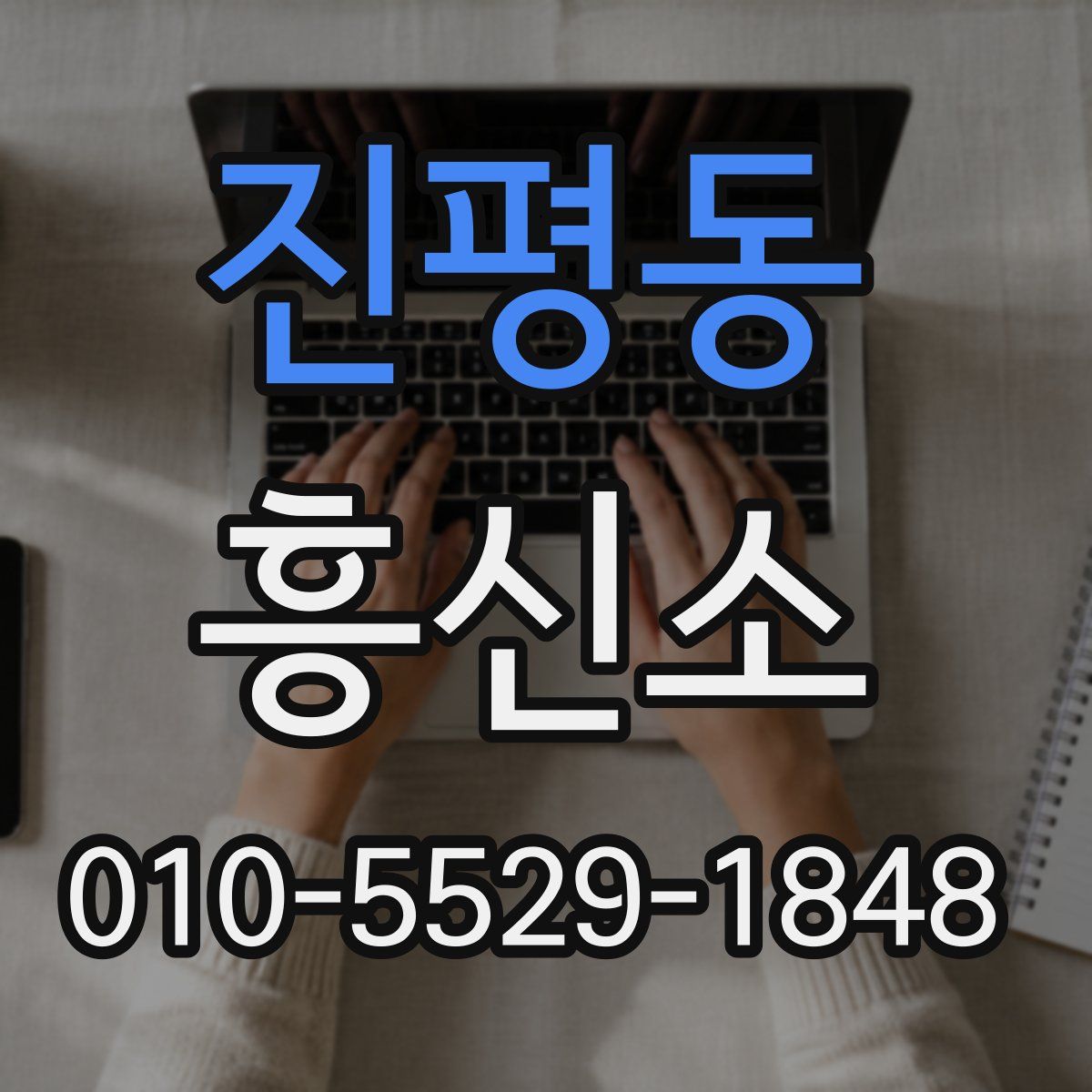 진평동 흥신소