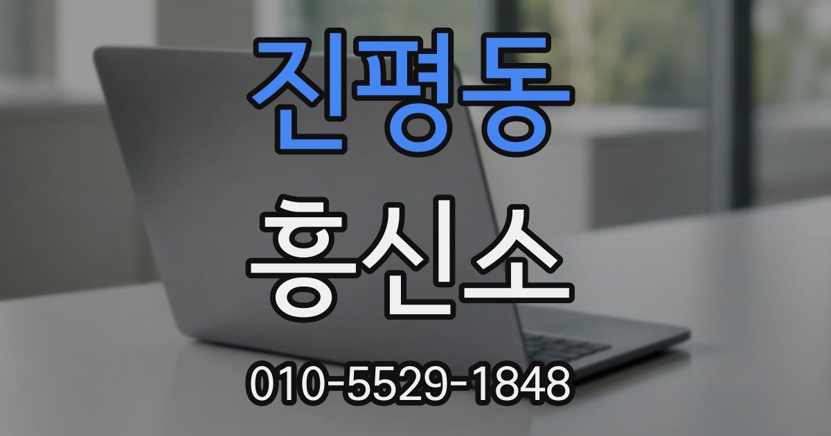 진평동 흥신소