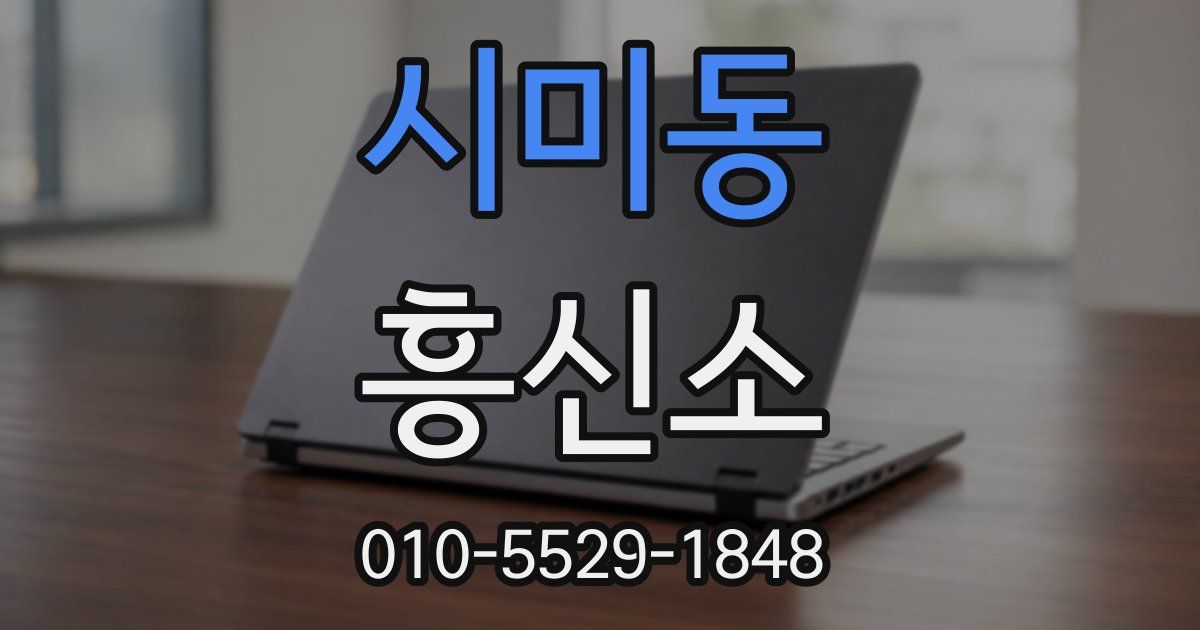 시미동 흥신소