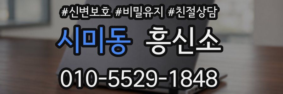 시미동 흥신소