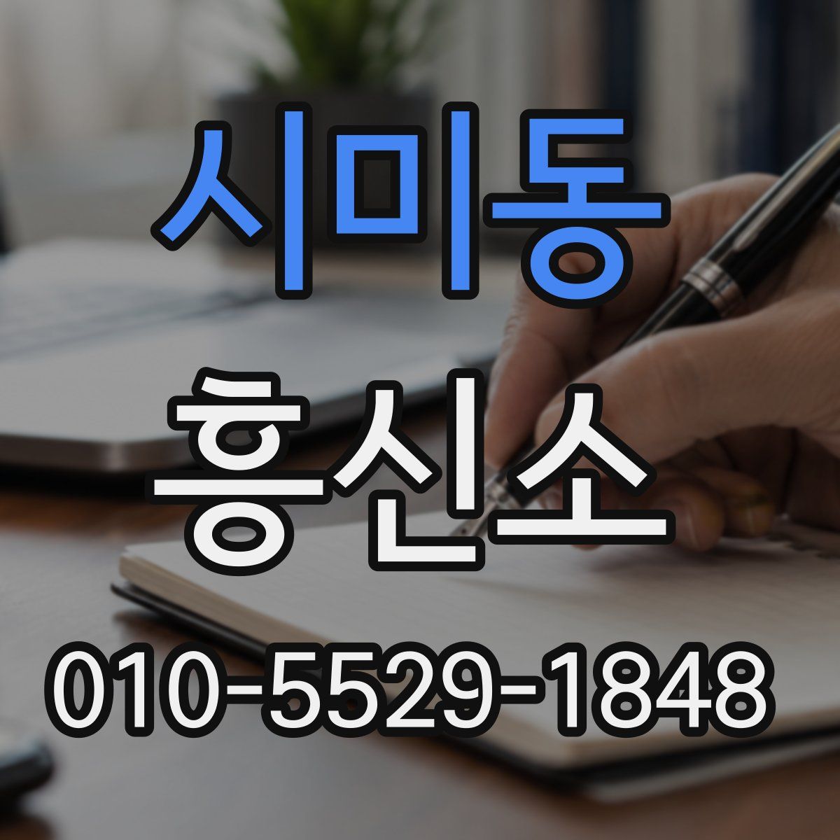 시미동 흥신소