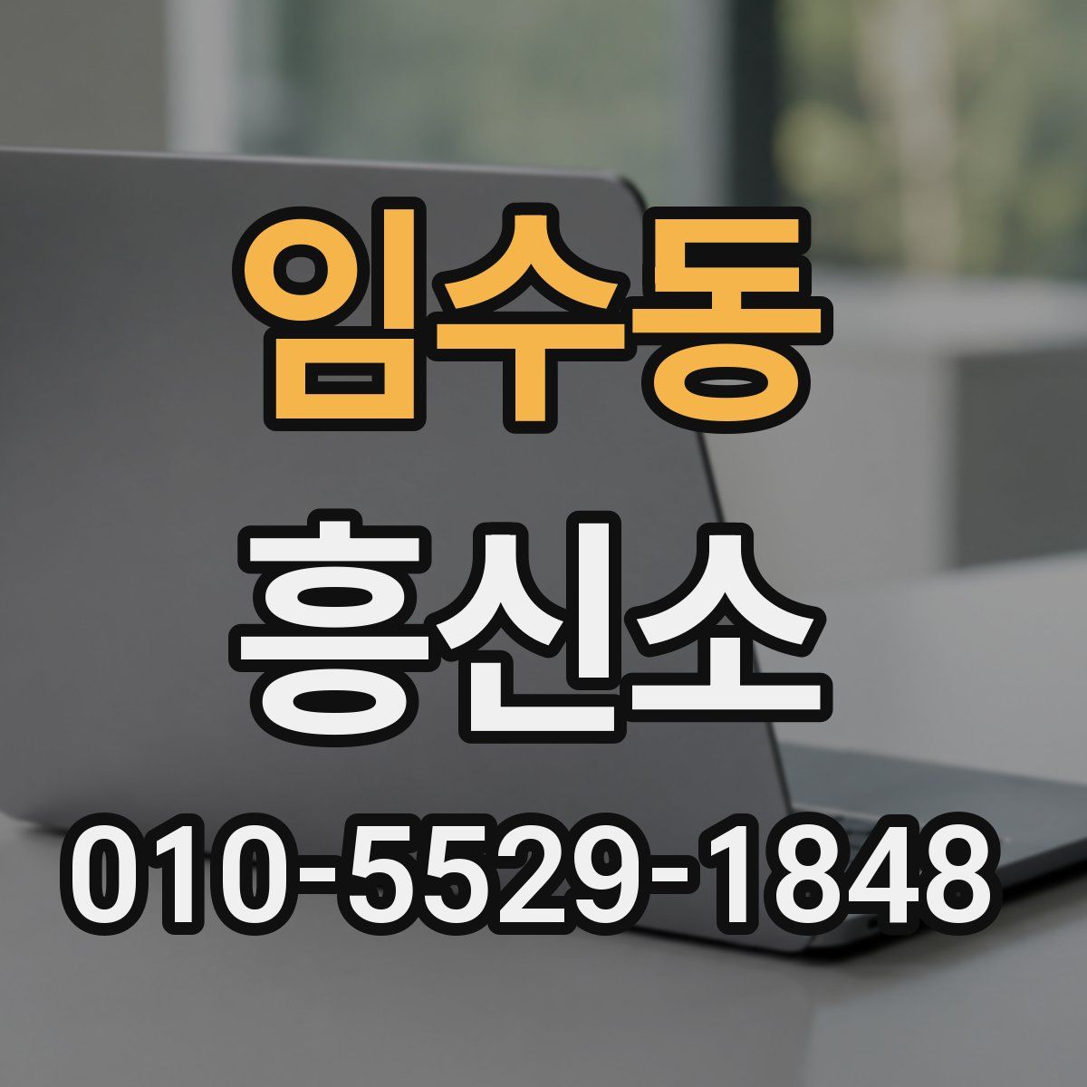 임수동 흥신소