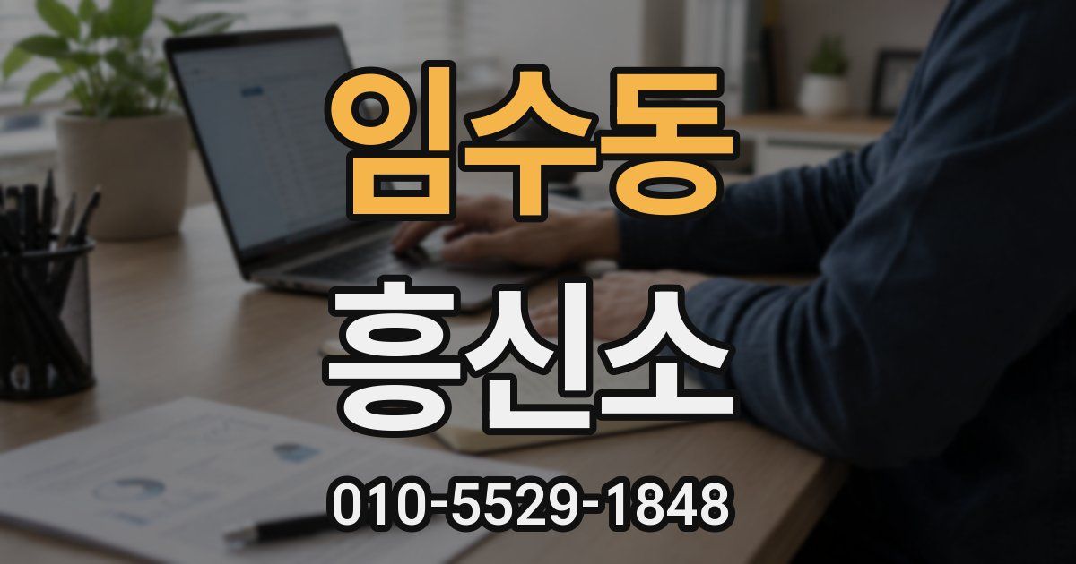 임수동 흥신소