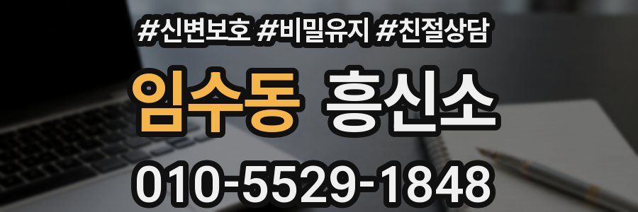 임수동 흥신소