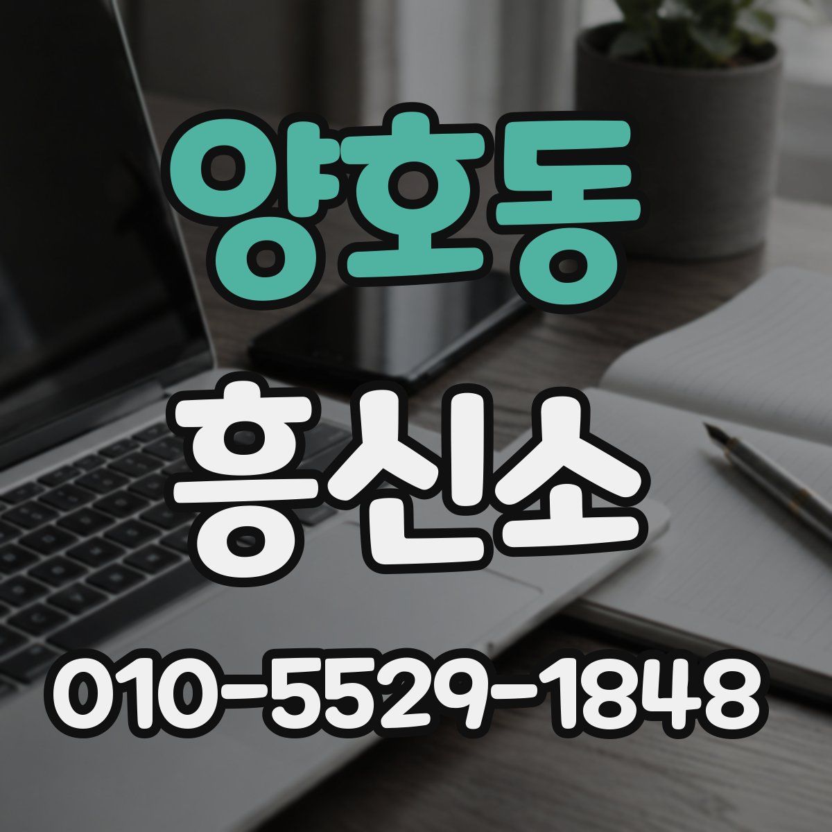 양호동 흥신소