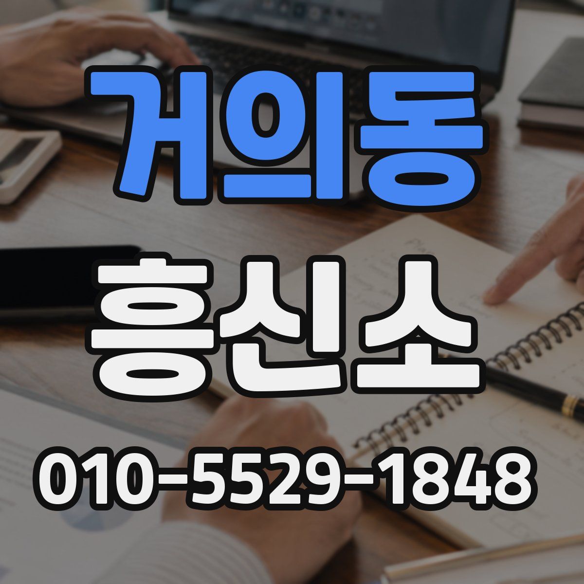 거의동 흥신소