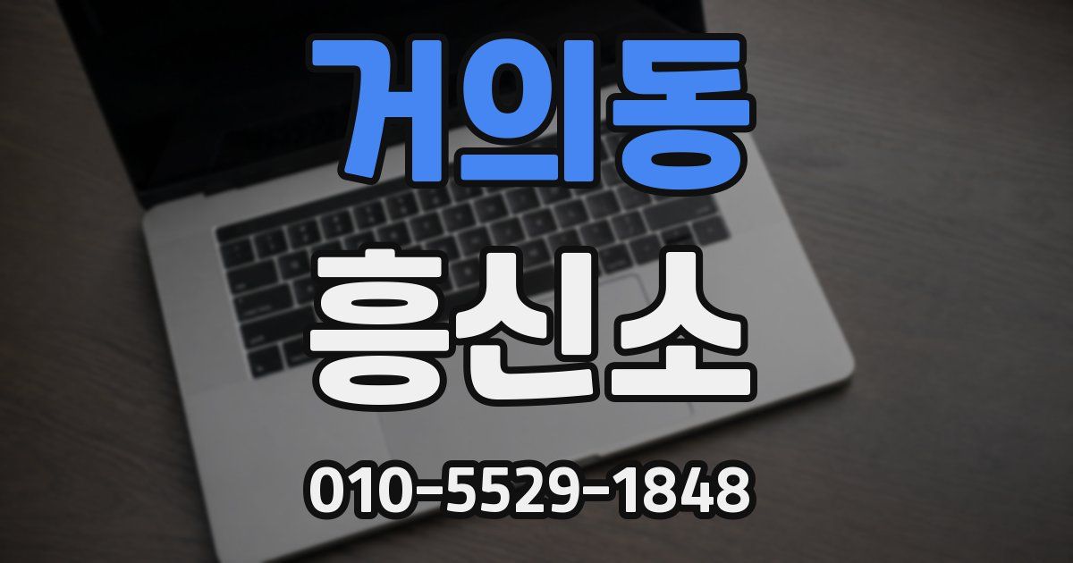 거의동 흥신소