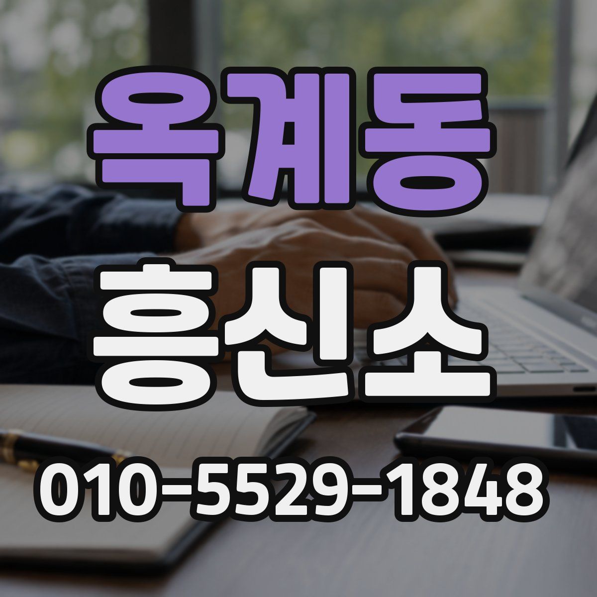 옥계동 흥신소