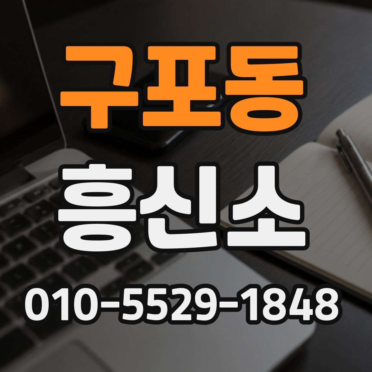 구포동 흥신소