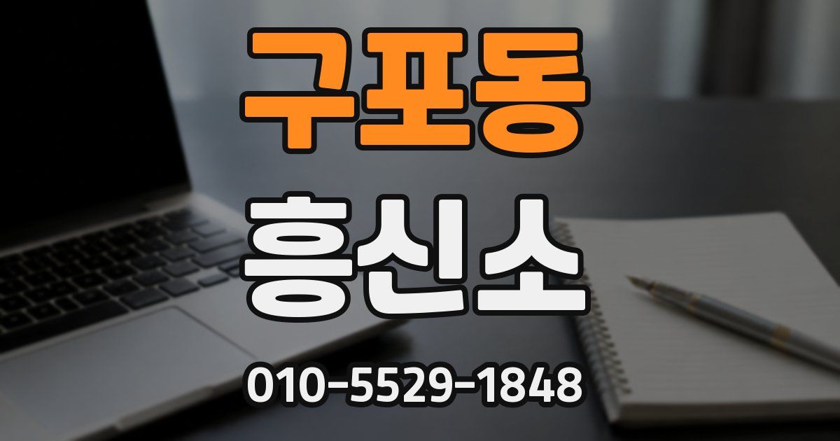 구포동 흥신소