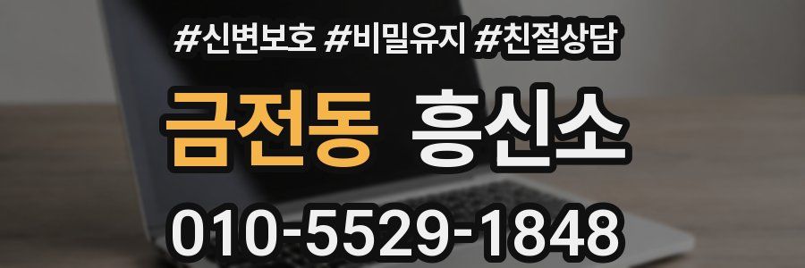 금전동 흥신소