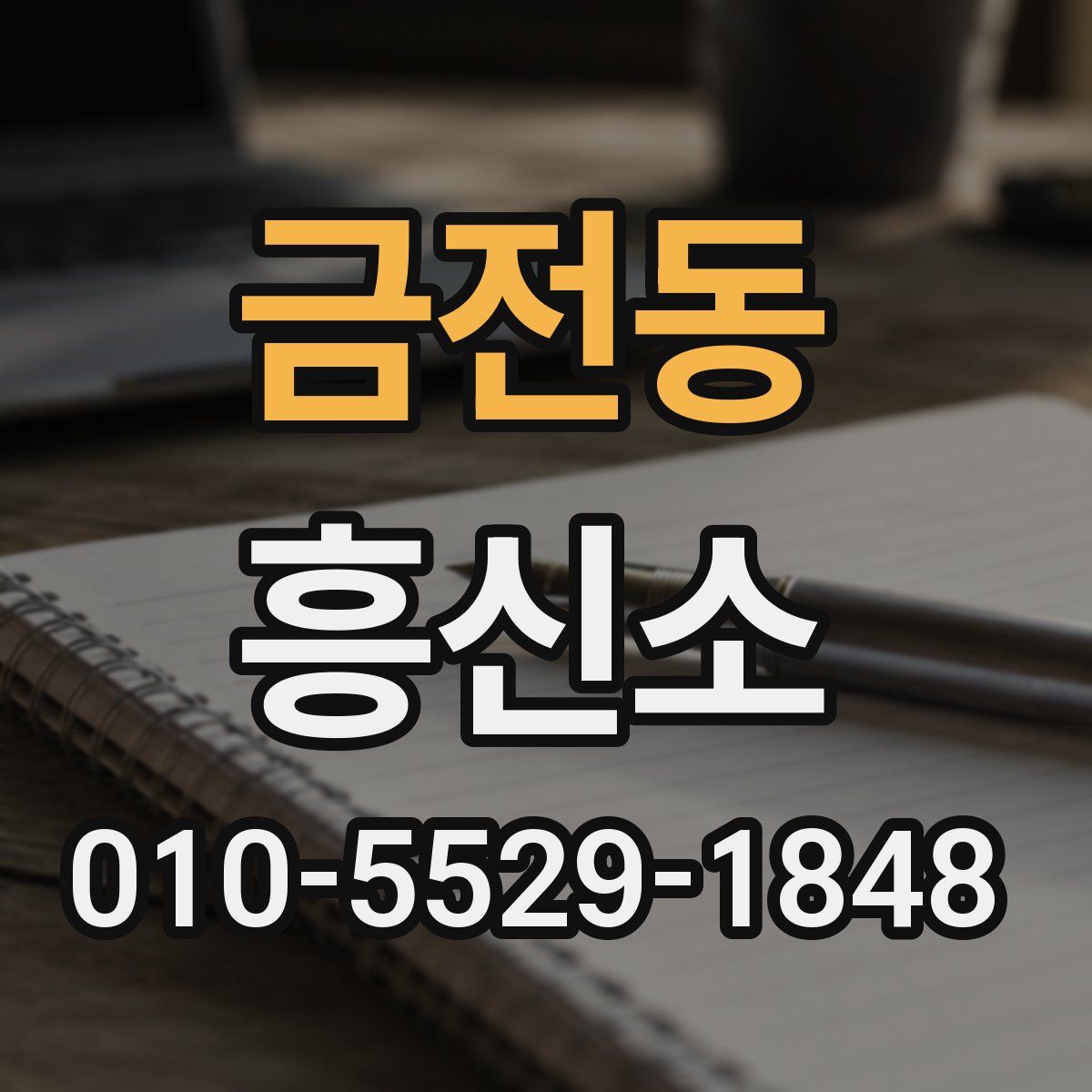 금전동 흥신소