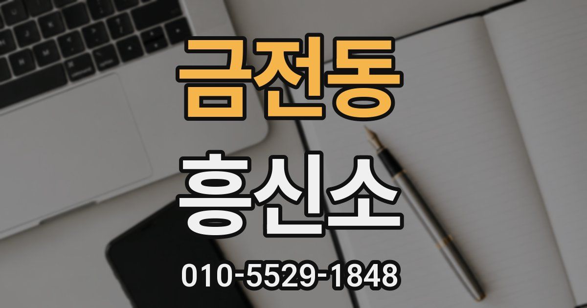 금전동 흥신소