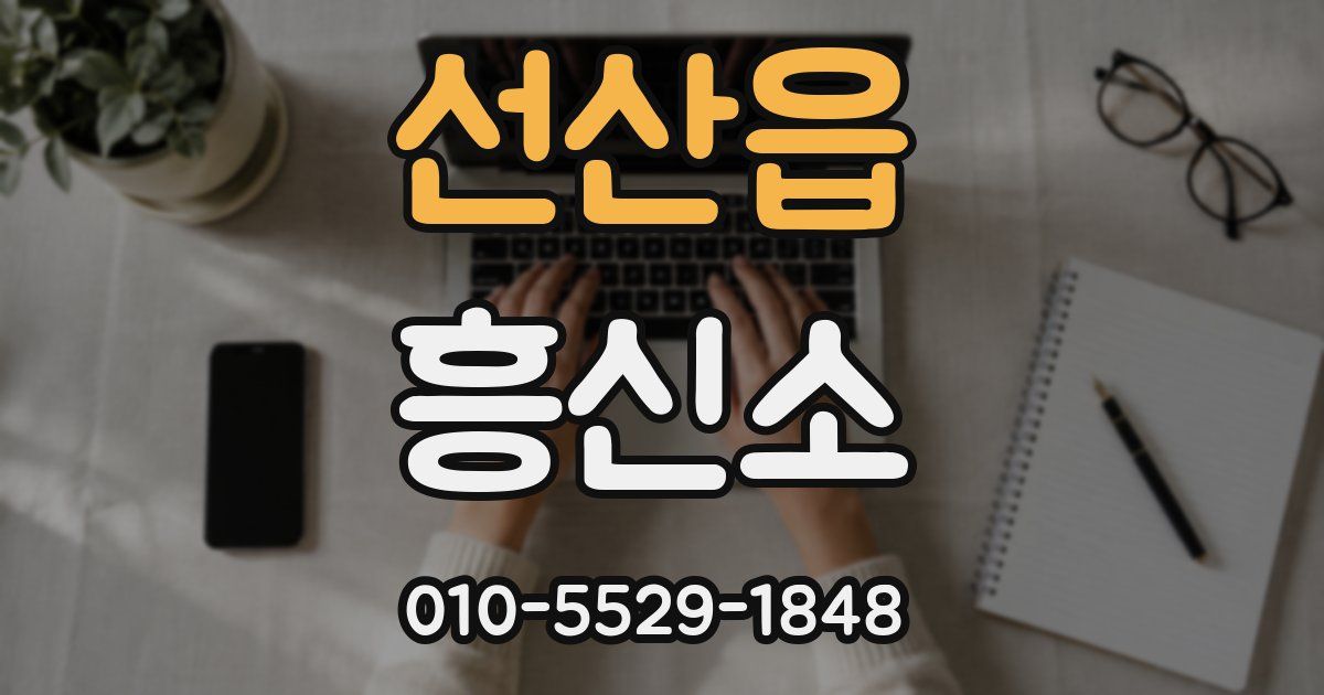 선산읍 흥신소