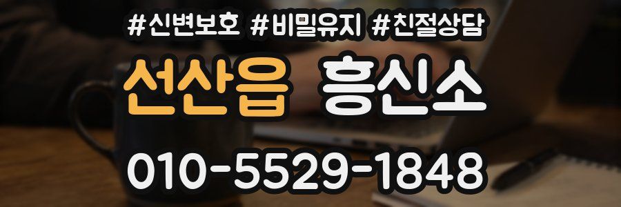 선산읍 흥신소