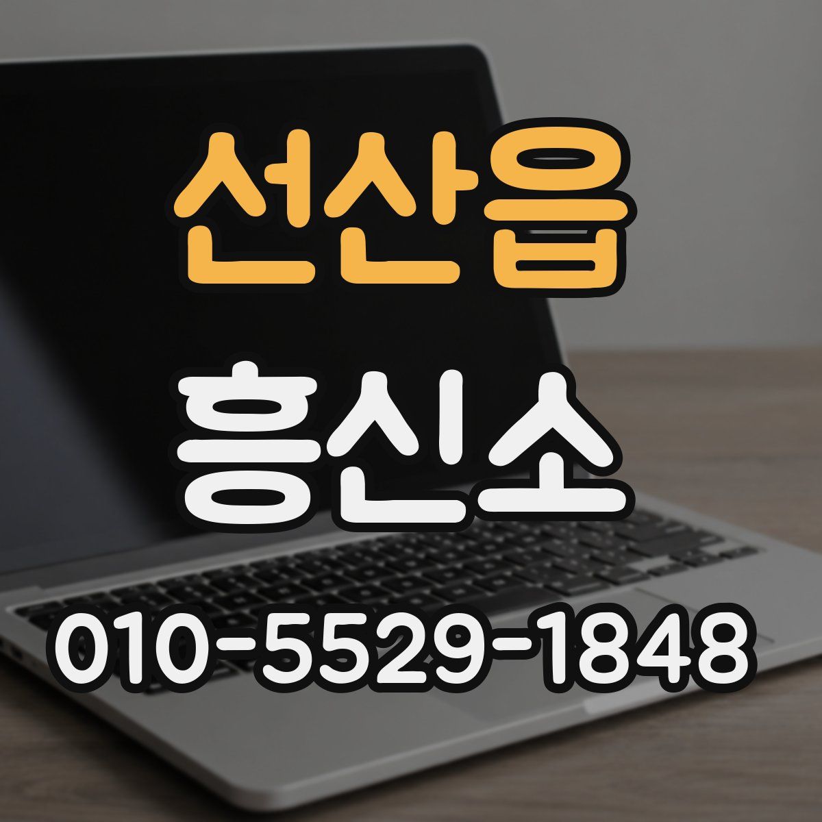 선산읍 흥신소